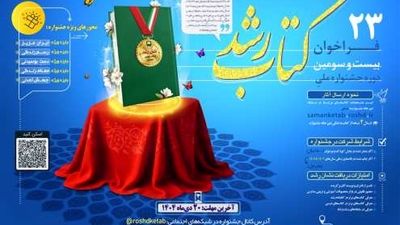 انتشار فراخوان بیست‌وسومین دوره جشنواره ملی کتاب رشد