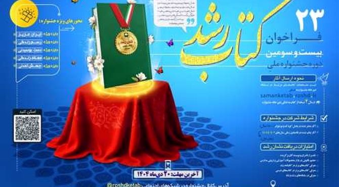 انتشار فراخوان بیست‌وسومین دوره جشنواره ملی کتاب رشد