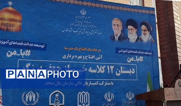 آیین افتتاح و بهره‌برداری دبستان ۱۲ کلاسه خیرساز جعفر برزگر