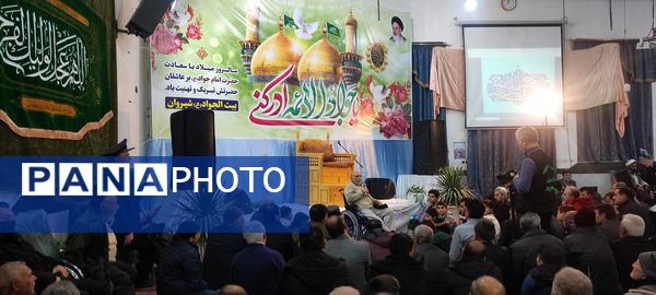 جشن بزرگ ولادت امام جواد (ع) در سالگرد عملیات کربلای پنج در بیت الجواد شیروان