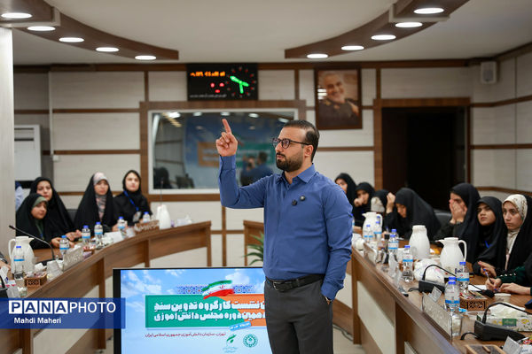 دومین روز نشست کارگروه تدوین سند دوازدهمین دوره مجلس دانش‌آموزی-2