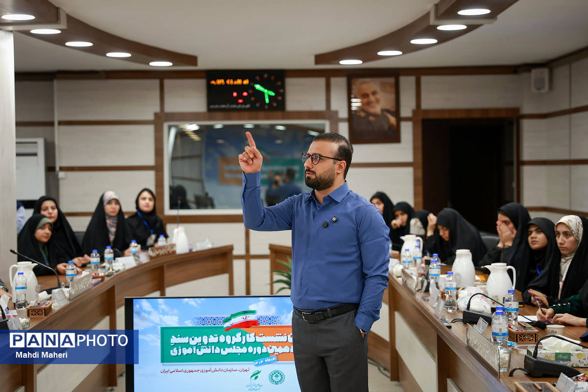 دومین روز نشست کارگروه تدوین سند دوازدهمین دوره مجلس دانش‌آموزی-2