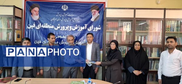 نشست شورای آموزش و پرورش فین با محوریت عدالت آموزشی