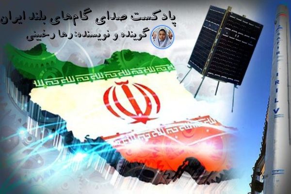 سه ماهواره، یک پیام: اقتدار علمی ایران