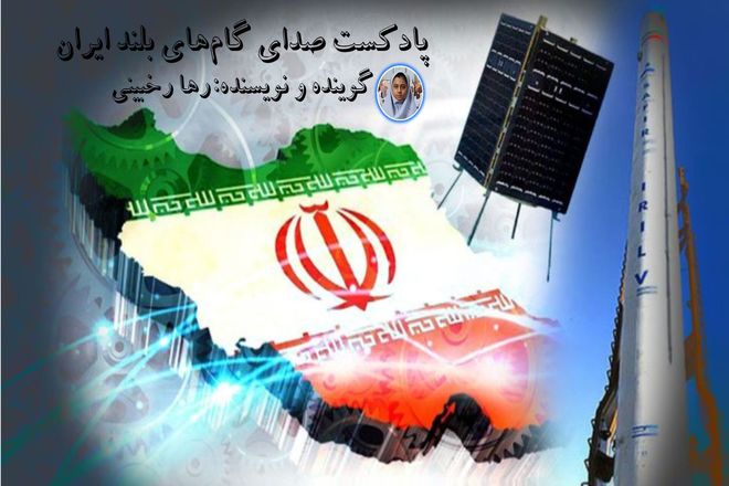سه ماهواره، یک پیام: اقتدار علمی ایران