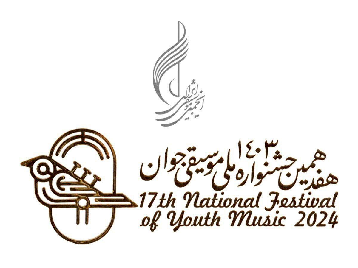 آغاز مرحله مقدماتی داوری هفدهمین جشنواره ملی موسیقی جوان از ۲۶ خردادماه