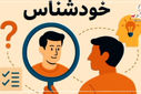 خودشناسی در عصر دیجیتال؛وقتی هویت گم می‌شود