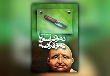 «دموکراسی یا دموقراضه» همچنان پر فروش