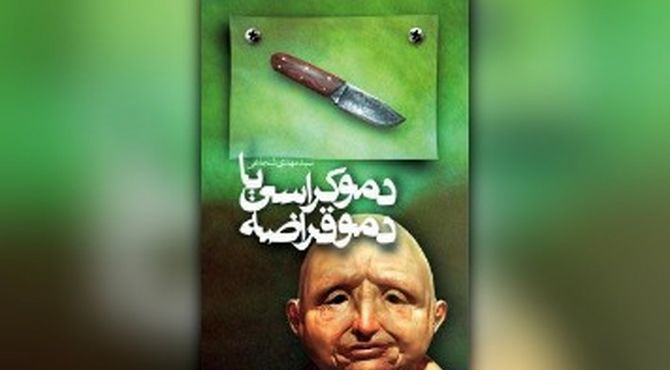 «دموکراسی یا دموقراضه» همچنان پرفروش