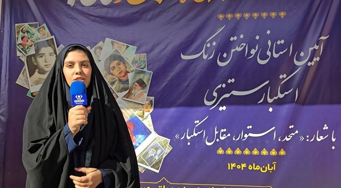 هنرستان نمونه میرجلیلی میزبان آیین استانی گرامی‌داشت روز استکبارستیزی