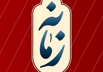 ویژه‌برنامه متفاوت «زمانه» در گرامی‌داشت روز دانشجو، جمعه و شنبه از شبکه دو