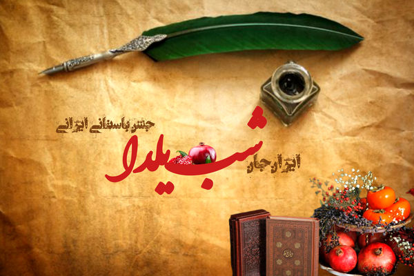 شب یلدا، سرود خورشید در دل تاریکی و پیوند فرهنگ و طبیعت