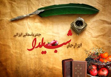 شب یلدا، سرود خورشید در دل تاریکی و پیوند فرهنگ و طبیعت