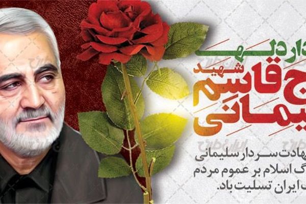 دکلمه ای به‌مناسبت ششمین سالگرد حاج قاسم سلیمانی