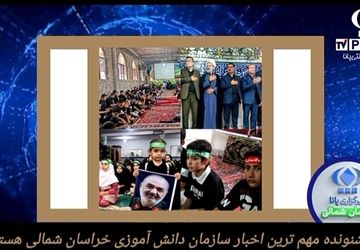 مروری بر مهم ترین اخبار دانش آموزی خراسان‌شمالی در تیر ماه 