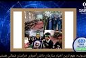 مروری بر مهم ترین اخبار دانش آموزی خراسان‌شمالی در تیر ماه 