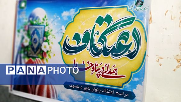 جوانه‌های بندگی در دیشموک؛ حضور پرشور دختران در اعتکاف