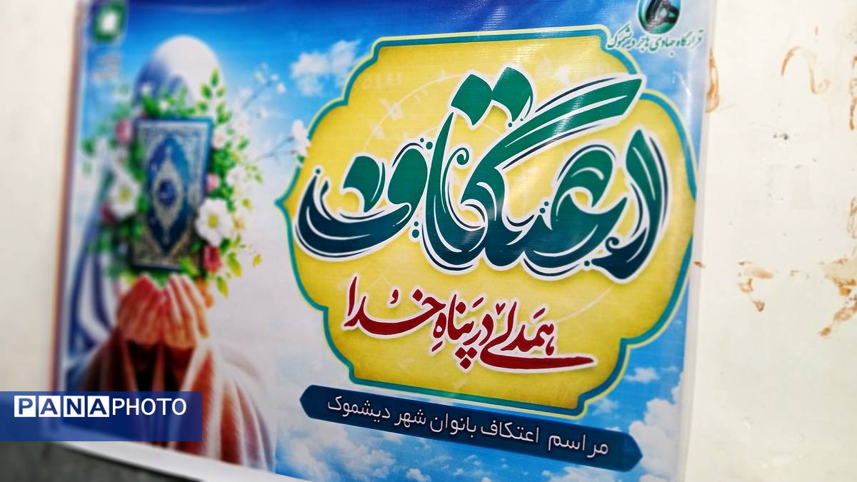 جوانه‌های بندگی در دیشموک؛ حضور پرشور دختران در اعتکاف