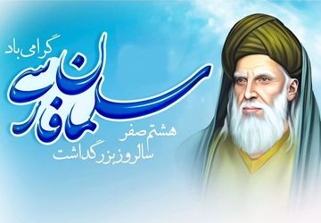  سلمان فارسی