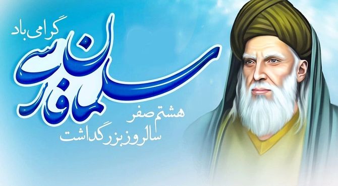  سلمان فارسی