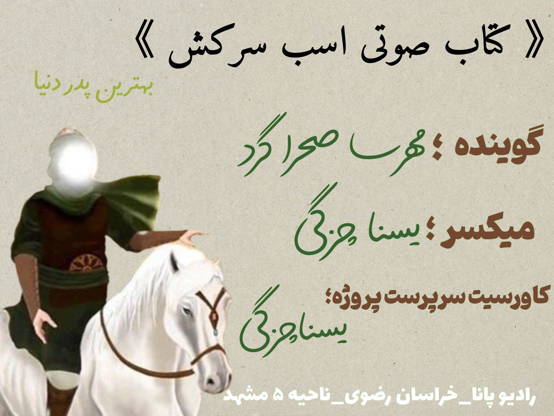 قسمت اول کتاب صوتی اسب سرکش 