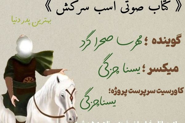 قسمت اول کتاب صوتی اسب سرکش 