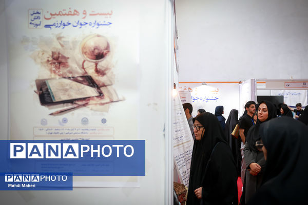 بیست و هفتمین جشنواره جوان خوارزمی