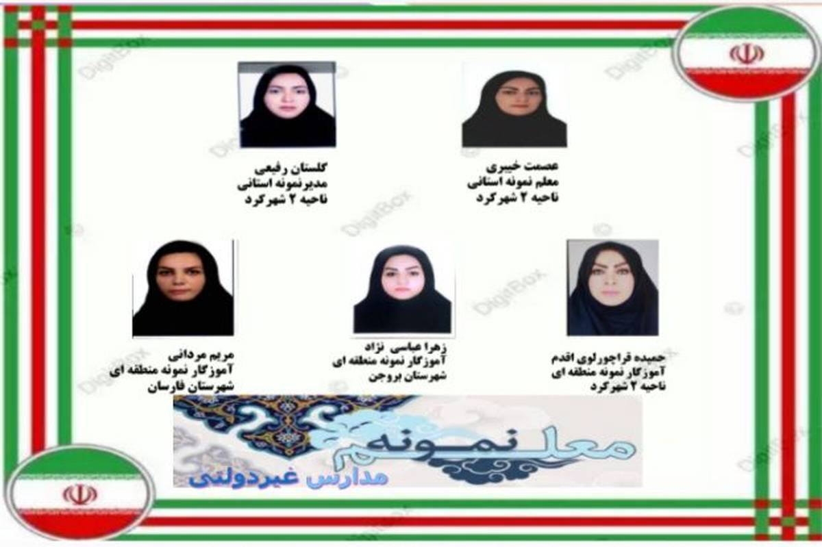 معلمان نمونه مدارس غیردولتی استان چهارمحالوبختیاری معرفی شدند