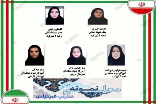 معلمان نمونه مدارس غیردولتی استان چهارمحال‌وبختیاری معرفی شدند