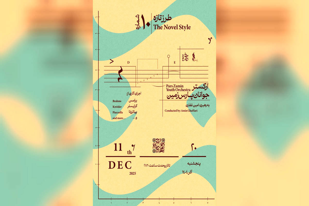 تجربه موسیقی کلاسیک در دهمین "طرز تازه" / ارکستر جوانان پارس با رهبری امین غفاری 