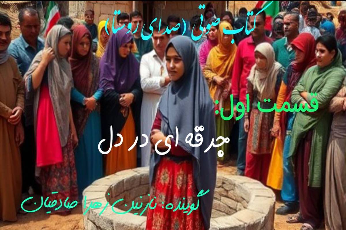 کتاب صوتی صدای روستا 