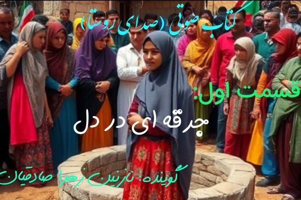 کتاب صوتی صدای روستا 