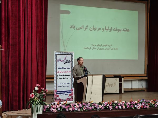 حضور عضو شورای عالی آموزش و پرورش در کرمانشاه 