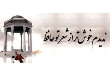 به مناسبت روز بزرگداشت حافظ شیرازی 