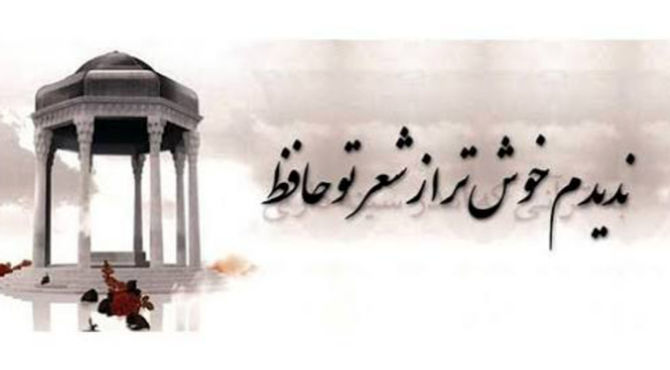 به مناسبت روز بزرگداشت حافظ شیرازی 
