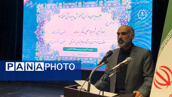 برگزاری جلسه مدیران مدارس منطقه ۱۴ 