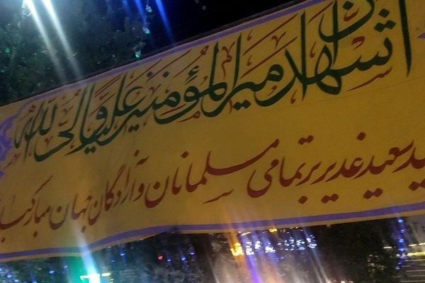 بعید غدیر خم در مشهد مقدس 