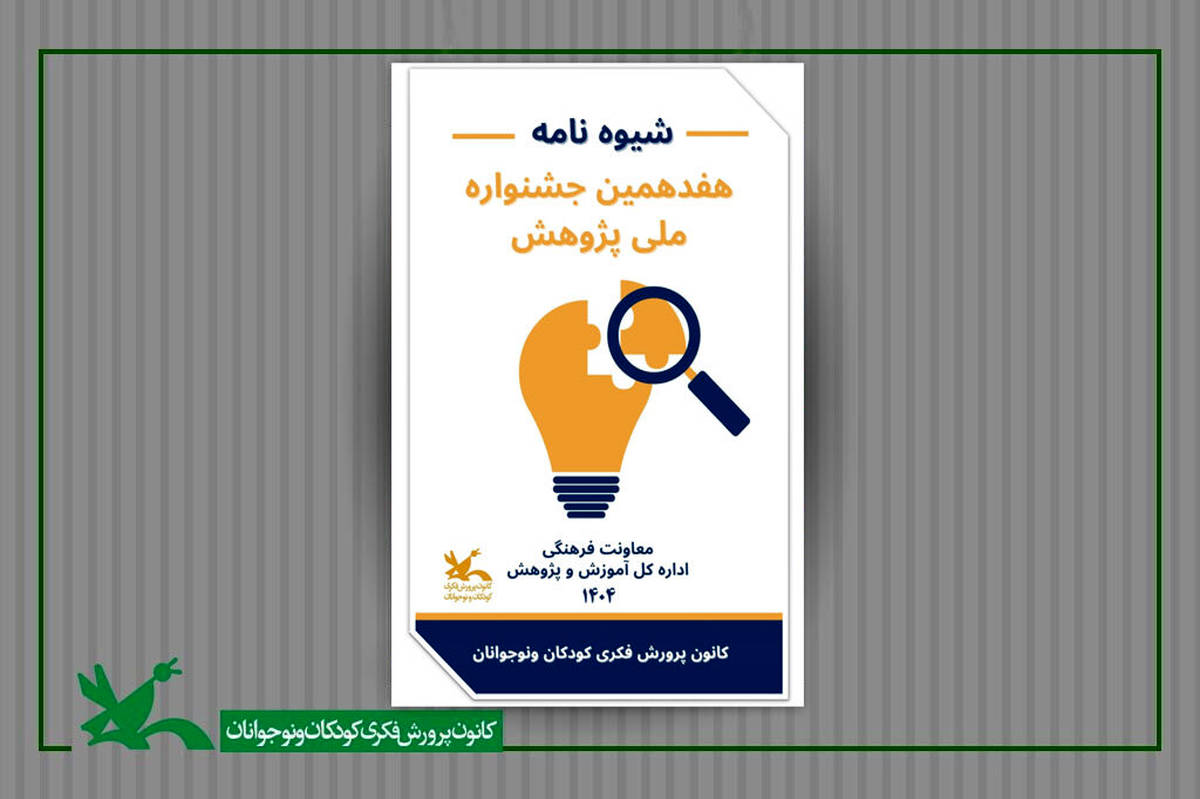 فراخوان هفدهمین جشنواره ملی پژوهش کانون منتشر شد
