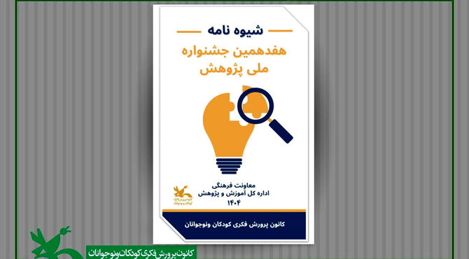 فراخوان هفدهمین جشنواره ملی پژوهش کانون منتشر شد