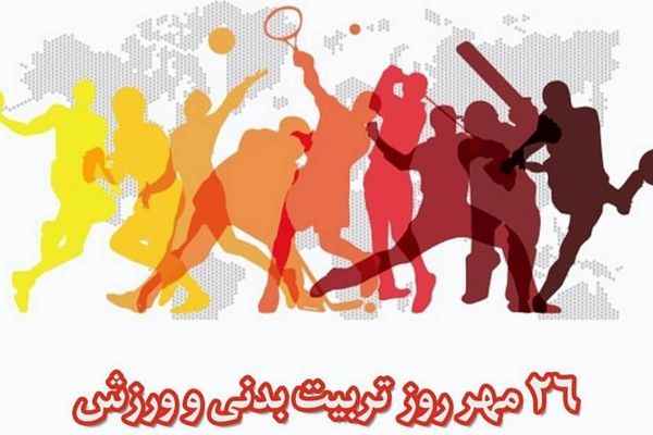 ورزش سنگ بنای توسعه فردی و ملی