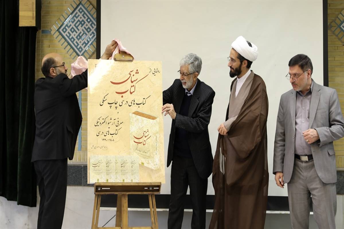 کتاب «کتاب‌شناسی کتاب‌های درسی چاپ سنگی» رونمایی شد