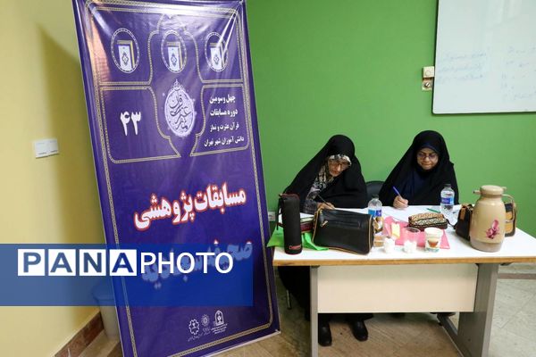 مرحله استانی چهل و سومین مسابقات قرآن، عترت و نماز شهر تهران