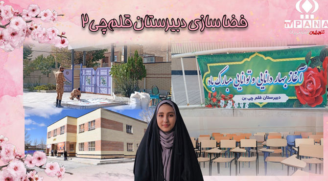فضاسازی دبیرستان قلم‌چی۲ شهرستان بن به مناسبت بازگشایی مدارس 