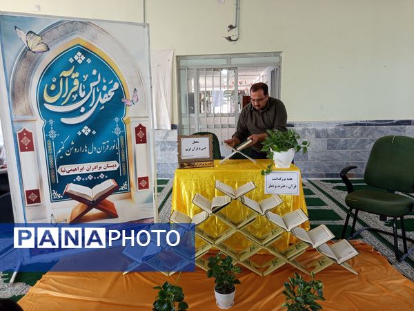 محفل انس با قرآن کریم در مدرسه برادران ابراهیمی‌نیا