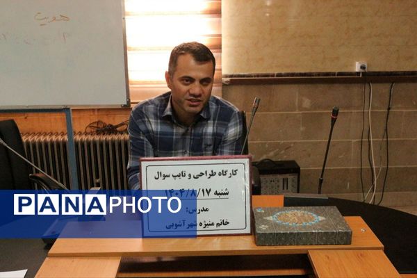 کارگاه طراحی سؤالات استاندارد ریاضی در فیروزکوه 