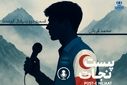 پُستِ نجات (قسمت دوم)