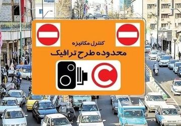 اعلام تغییرات احتمالی طرح ترافیک در سال ۱۴۰۵