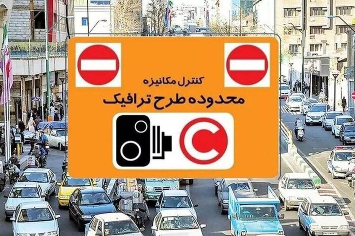 اعلام تغییرات احتمالی طرح ترافیک در سال ۱۴۰۵