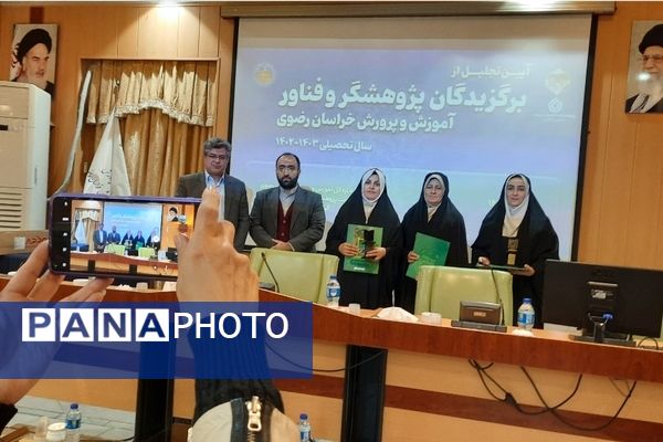 تجلیل از برگزیدگان پژوهشگر خراسانی در مشهد