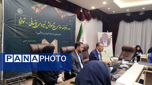 دوره توانمندسازی معلمان ابتدایی آذربایجان شرقی